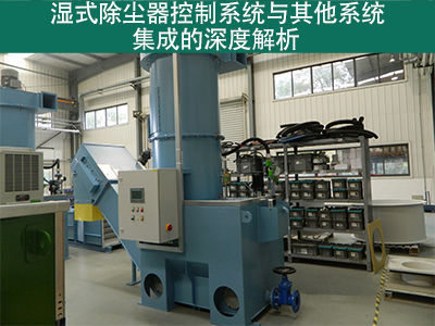 湿式除尘器的控制系统是否容易与其他系统集成？