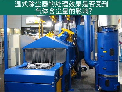 湿式除尘器的处理效果是否受到气体含尘量的影响？