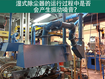 湿式除尘器的运行过程中是否会产生振动噪音？