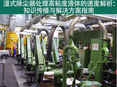 湿式除尘器在处理高粘度液体时的处理速度是多少？