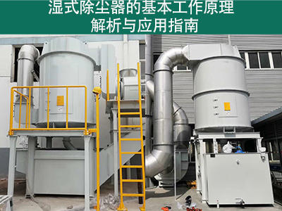 湿式除尘器的基本工作原理是什么？