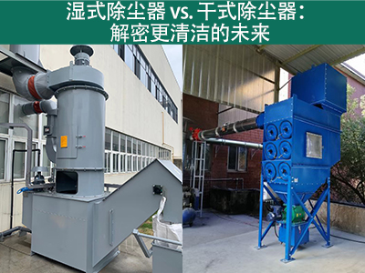 湿式除尘器相对于干式除尘器的优势是什么？
