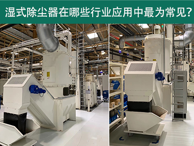 在什么行业应用中湿式除尘器最为常见？
