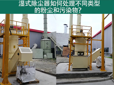 湿式除尘器如何处理不同类型的粉尘和污染物？