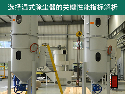 选择湿式除尘器时，关注哪些关键性能指标？