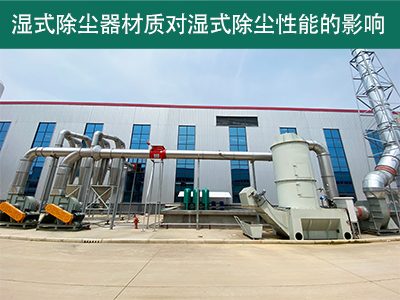 湿式除尘器的材质对湿式除尘性能有何影响？