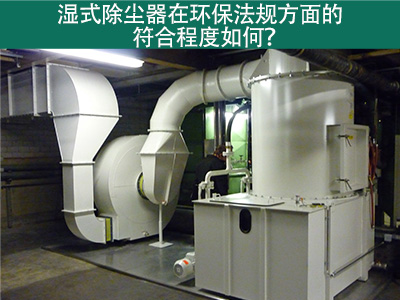 湿式除尘器在环保法规方面的符合程度如何？