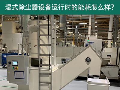 湿式除尘器设备运行能耗解析：降低成本，提升效率