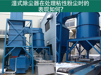 湿式除尘器在处理粘性粉尘时的卓越表现：解决方案与指...