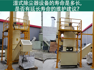 湿式除尘器的寿命是多长，是否有延长寿命的维护建议？