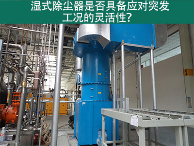 湿式除尘器：解决突发工况的灵活利器