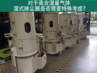 对于高含湿量气体，湿式除尘器是否需要特殊考虑？