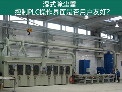 湿式除尘器的控制PLC操作界面：用户友好的关键