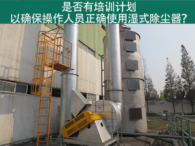湿式除尘器操作培训计划：确保操作人员正确使用