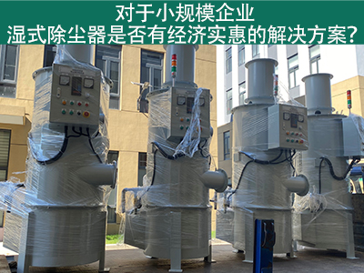 对于小规模企业，湿式除尘器是否有经济实惠的解决方案...