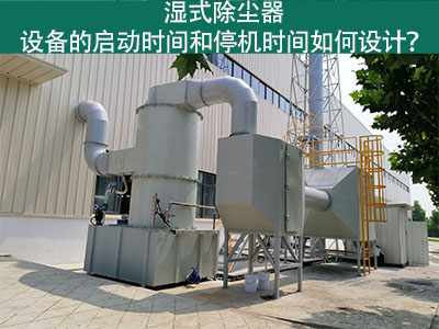 湿式除尘器设备的启动时间和停机时间如何设计？