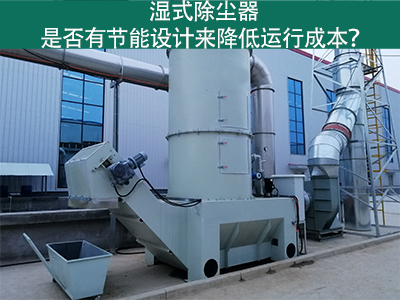 湿式除尘器：节能设计解析