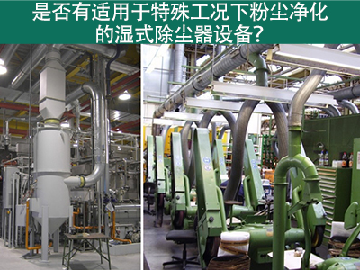 湿式除尘器：解决特殊工况下粉尘污染的利器