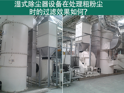 湿式除尘器在处理粗粉尘时的过滤效果如何？