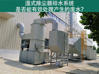 湿式除尘器排水系统：解析废水处理效能