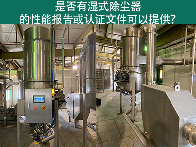 湿式除尘器性能报告和认证文件：解读与应用
