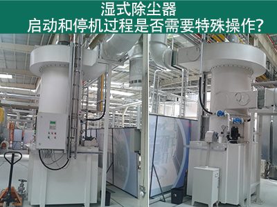 湿式除尘器的启动和停机过程：专业指引