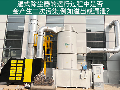 湿式除尘器运行中的二次污染：溢出与漏泄问题解析