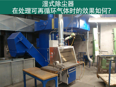 湿式除尘器处理可再循环气体的效果如何？