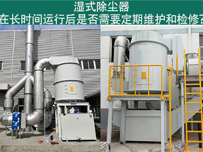 湿式除尘器运行后的定期维护与检修：确保长期高效运行