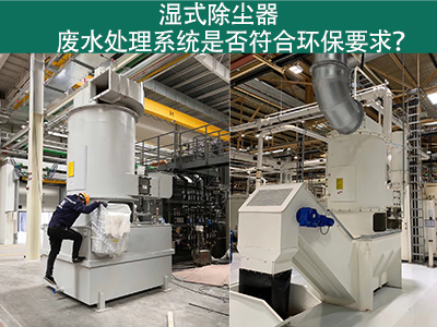 湿式除尘器废水处理系统是否符合环保要求？