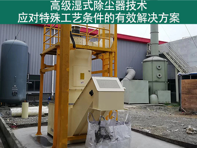 高级湿式除尘器技术：应对特殊工艺条件的有效解决方案