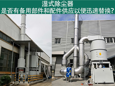 湿式除尘器备用部件与配件供应：保障设备稳定运行的重...