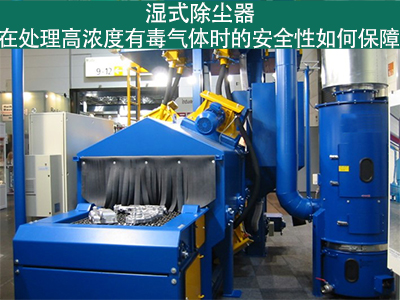 湿式除尘器如何确保处理高浓度有毒气体的安全性？