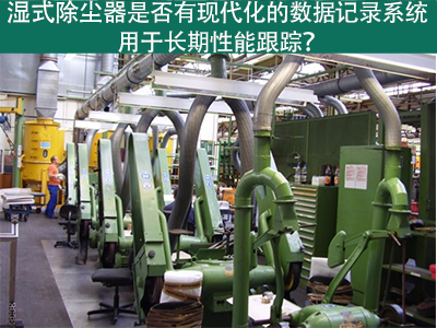 湿式除尘器的现代化数据记录系统：长期性能跟踪的利器