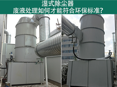 湿式除尘器的废液处理如何才能符合环保标准？