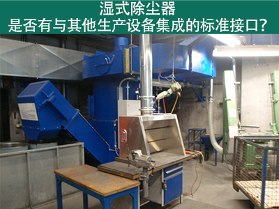 湿式除尘器是否有与其他生产设备集成的标准接口？