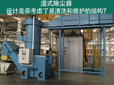 湿式除尘器设计：易清洗与维护的关键考虑因素