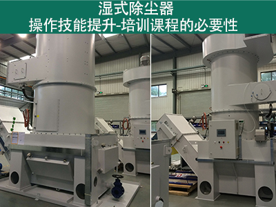 湿式除尘器操作技能提升：培训课程的必要性