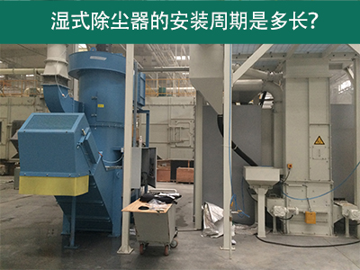 湿式除尘器安装周期解析：从选择到调试