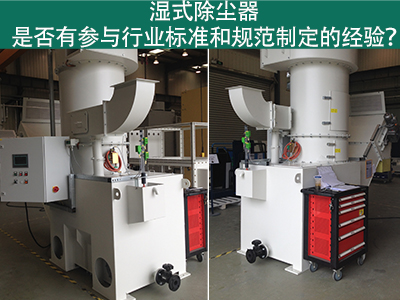 湿式除尘器与行业标准：规范制定经验解析