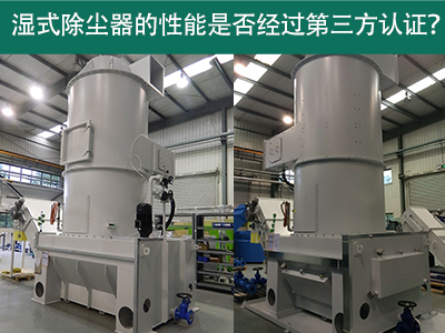 湿式除尘器性能认证解析：第三方认证的重要性