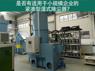 紧凑型湿式除尘器：小规模企业的环保利器