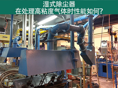 湿式除尘器处理高粘度气体：性能解析与优势