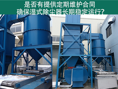 定期维护合同：湿式除尘器长期稳定运行的保障