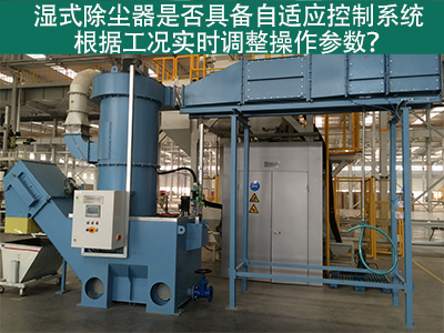 湿式除尘器的自适应控制系统：工况实时调整的关键
