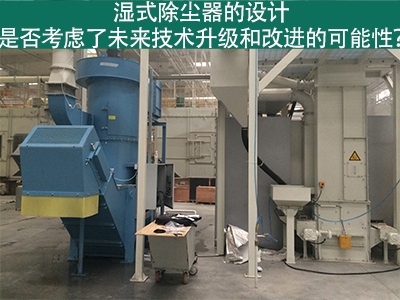 湿式除尘器设计：未来技术升级和改进的考虑