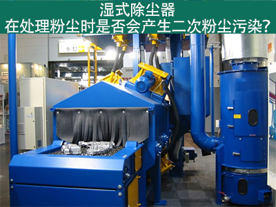 湿式除尘器处理粉尘是否会产生二次粉尘污染？