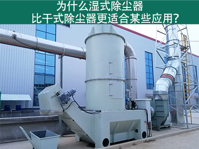 为什么湿式除尘器比干式除尘器更适合某些应用？