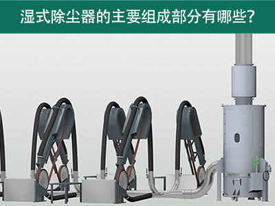 湿式除尘器的主要组成部分有哪些？