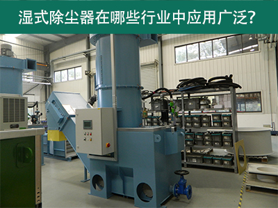 湿式除尘器在哪些行业中应用广泛？